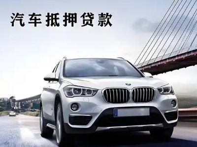 赞皇车抵贷如何办理押车和不押车?