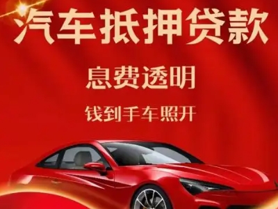 赞皇良好口碑的汽车抵押贷款公司推荐