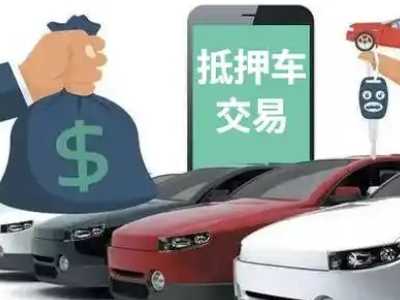赞皇汽车抵押贷款通过率高