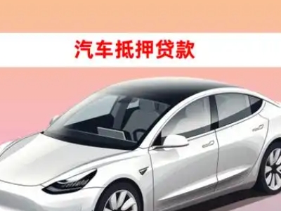 办理赞皇车辆抵押贷款需要什么条件，优势以及结清手续?