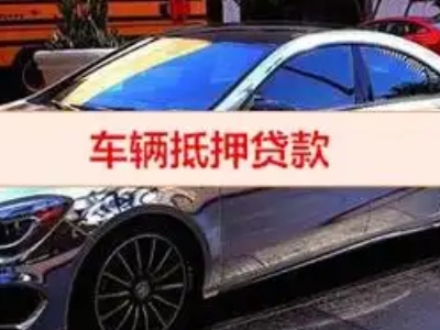 赞皇汽车抵押借款的额度如何确定？