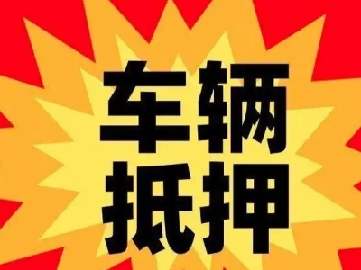 赞皇汽车抵押贷款利息一般是多少？